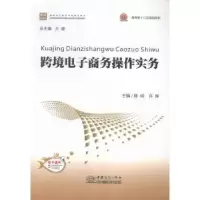 诺森跨境商务操作实务陈明,许辉9787510313790中国商务出版社