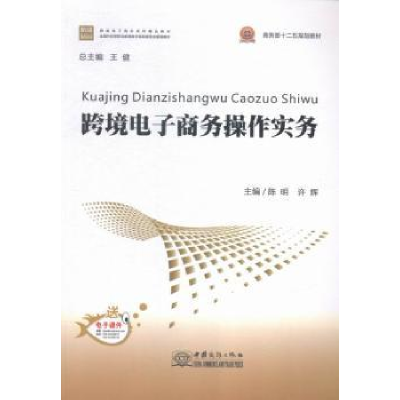诺森跨境商务操作实务陈明,许辉9787510313790中国商务出版社
