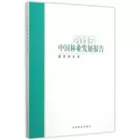 诺森中国林业发展报告:2015编著9787503881701中国林业出版社