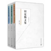 诺森田克勤文集田克勤著9787516165096中国社会科学出版社