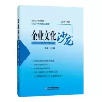 诺森企业文化沙龙:六钱津 著9787516411407企业管理出版社
