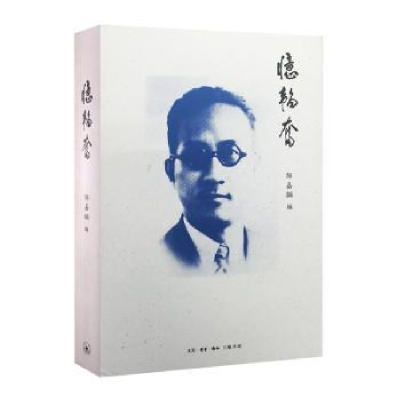 诺森忆韬奋邹嘉骊编9787108054784生活·读书·新知三联书店