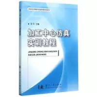 诺森加工中心实训教程何平主编9787118102222国防工业出版社