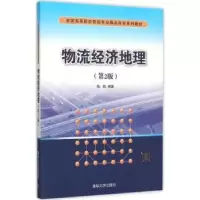 诺森物流经济地理陈焰编著9787302414414清华大学出版社