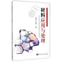 诺森材料应用与处理董虹星,张晓东主编9787030443748科学出版社