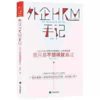诺森外企HRM手记赵暄 著9787545134384辽海出版社