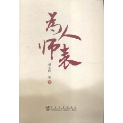 诺森为人师表杨东坪等著9787502470890冶金工业出版社