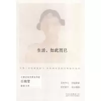 诺森生活,如此而已任晓雯 著9787530215166北京十月文艺出版社