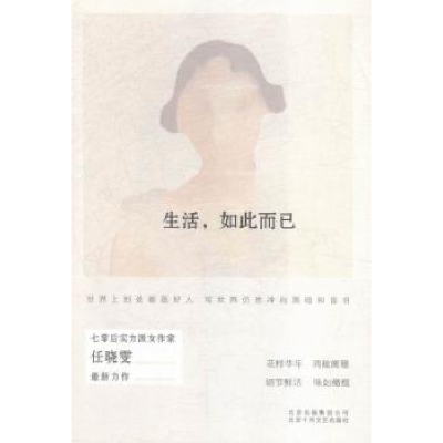 诺森生活,如此而已任晓雯 著9787530215166北京十月文艺出版社