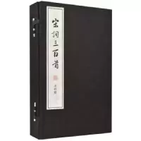 诺森宋词三百首(清)上彊村民编选9787101110883中华书局