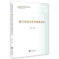 诺森现当代西方哲学原典导读张周志9787511727770中央编译出版社
