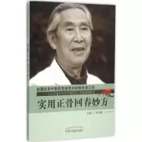 诺森实用正骨回春妙方毛书歌主编9787513227643中国医出版社