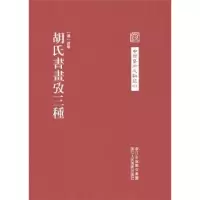 诺森胡氏书画考三种(清)胡敬撰9787534044496浙江人民美术出版社