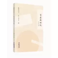 诺森写在新世纪张炯 著9787211071784福建人民出版社