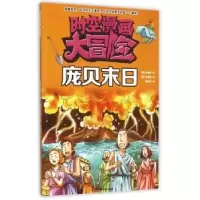 诺森庞贝末日(韩)金制贤著9787538487633吉林科学技术出版社