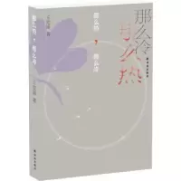 诺森那么热,那么冷王定国 著9787544756396译林出版社