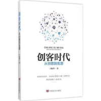 诺森创客时代:从创意到生意王振华著9787517115946中国言实出版社