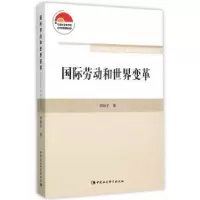 诺森国际劳动和世界变革刘国平9787516160190中国社会科学出版社
