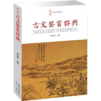 诺森古文鉴赏辞典汤克勤主编9787540338336崇文书局