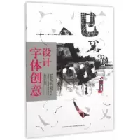 诺森字体创意设计张如画 主编9787538685吉林美术出版社