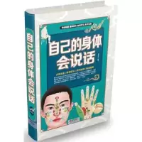 诺森自己的身体会说话熊伟英编著9787550152北京联合出版公司