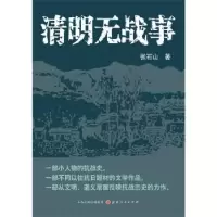 诺森清明无战事张石山著9787203090427山西人民出版社