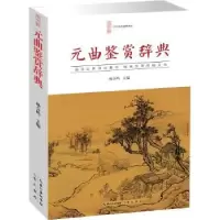 诺森元曲鉴赏辞典杨合鸣主编9787540331757湖北辞书出版社