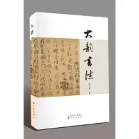 诺森大韵书法介子平著9787545710946三晋出版社