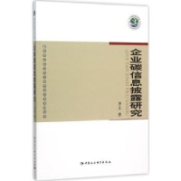 诺森企业碳信息披露研究李正著9787516169438中国社会科学出版社