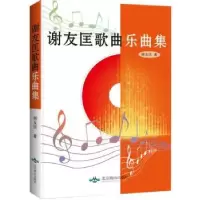 诺森谢友匡歌曲乐曲集谢友匡著9787540414北京燕山出版社