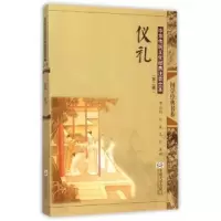 诺森仪礼邓启铜,刘波,王川注释9787564160074东南大学出版社
