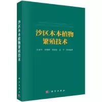 诺森沙区木本植物繁殖技术江泽平等编著9787030407177科学出版社