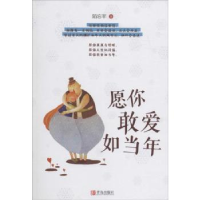 诺森愿你敢爱如当年陌忘芊著978755540青岛出版社