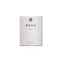 诺森楚辞论丛殷光熹著9787222125070云南人民出版社