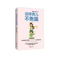 诺森这样育儿不焦躁曾婧婷,王丽辉著9787555267青岛出版社