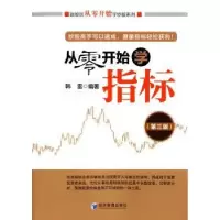 诺森从零开始学指标韩雷编著9787509639399经济管理出版社