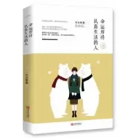 诺森命运厚待认真生活的人日光卿晨9787555204青岛出版社