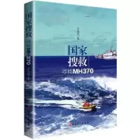 诺森搜救:寻找MH370于宛尼 著9787500861973工人出版社
