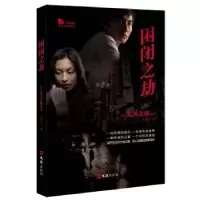 诺森困闭之劫赤川次郎9787549613229文汇出版社