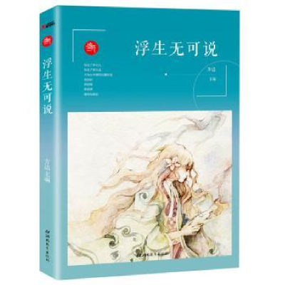 诺森浮生无可说方达 主编9787556408801湖北教育出版社