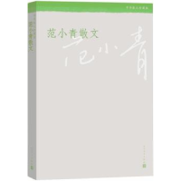 诺森范小青散文范小青[著]9787020108152人民文学出版社