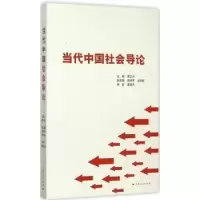 诺森当代中国社会导论黄立志主编9787208128941上海人民出版社