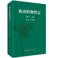 诺森海南植物图志:第十二卷杨小波等编著9787030460257科学出版社