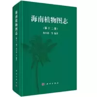 诺森海南植物图志:第十二卷杨小波等编著9787030460257科学出版社