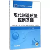 诺森现代制造质量控制基础万军9787111548机械工业出版社