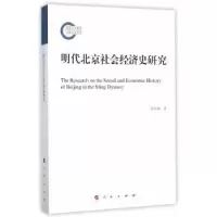 诺森明代北京社会经济史研究高寿仙著9787010152486人民出版社