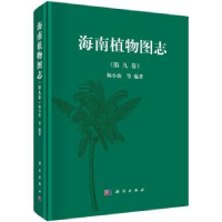 诺森海南植物图志:第九卷杨小波等编著9787030460288科学出版社