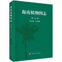 诺森海南植物图志:第九卷杨小波等编著9787030460288科学出版社