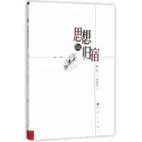 诺森思想没有归宿林凯著9787010152813人民出版社