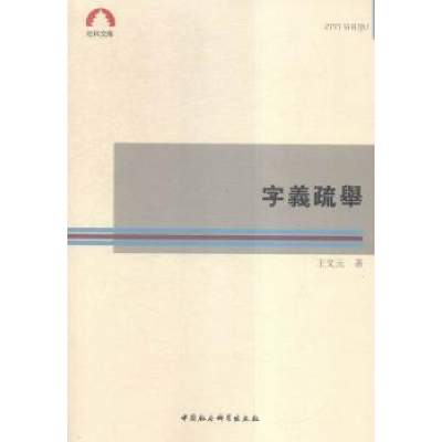 诺森字义疏举王文元9787516170847中国社会科学出版社